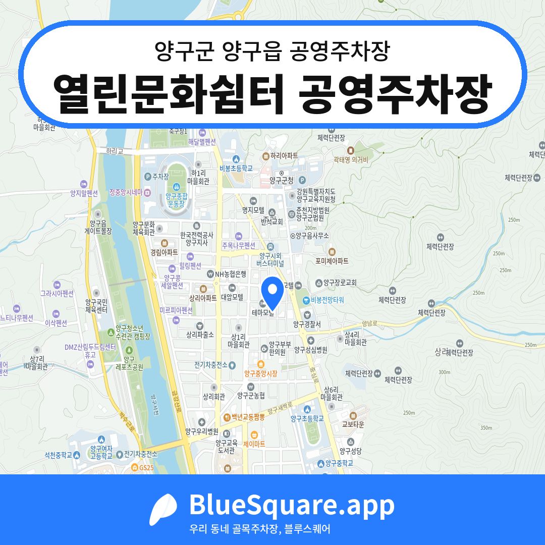 열린문화쉼터 공영주차장 위치 지도 — 강원 양구군 양구읍 | 블루스퀘어 주차