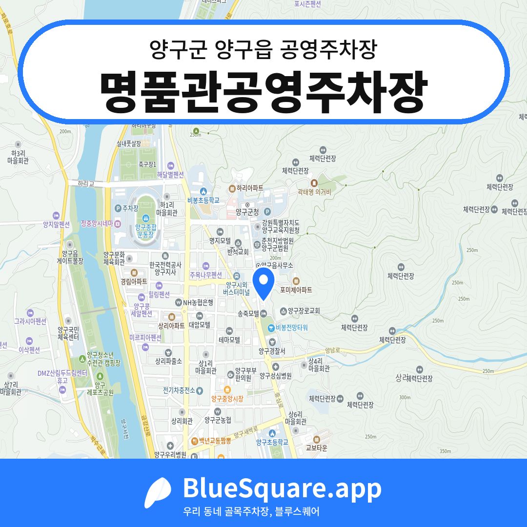 명품관공영주차장 위치 지도 — 강원 양구군 양구읍 | 블루스퀘어 주차