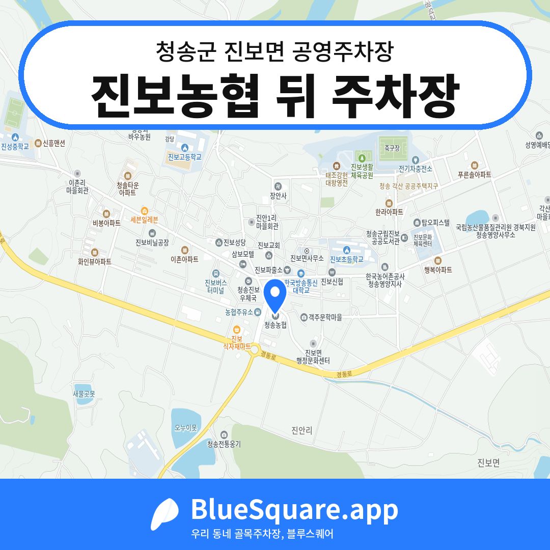 진보농협 뒤 주차장 위치 지도 — 경북 청송군 진보면 | 블루스퀘어 주차