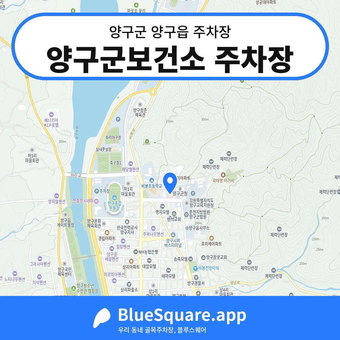 양구군보건소 주차장 위치 지도 — 강원 양구군 양구읍 | 블루스퀘어 주차