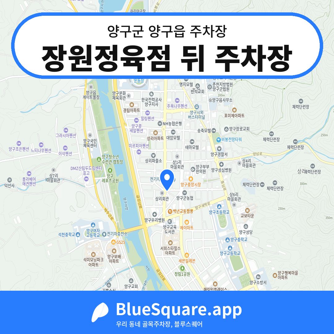 장원정육점 뒤 주차장 위치 지도 — 강원 양구군 양구읍 | 블루스퀘어 주차