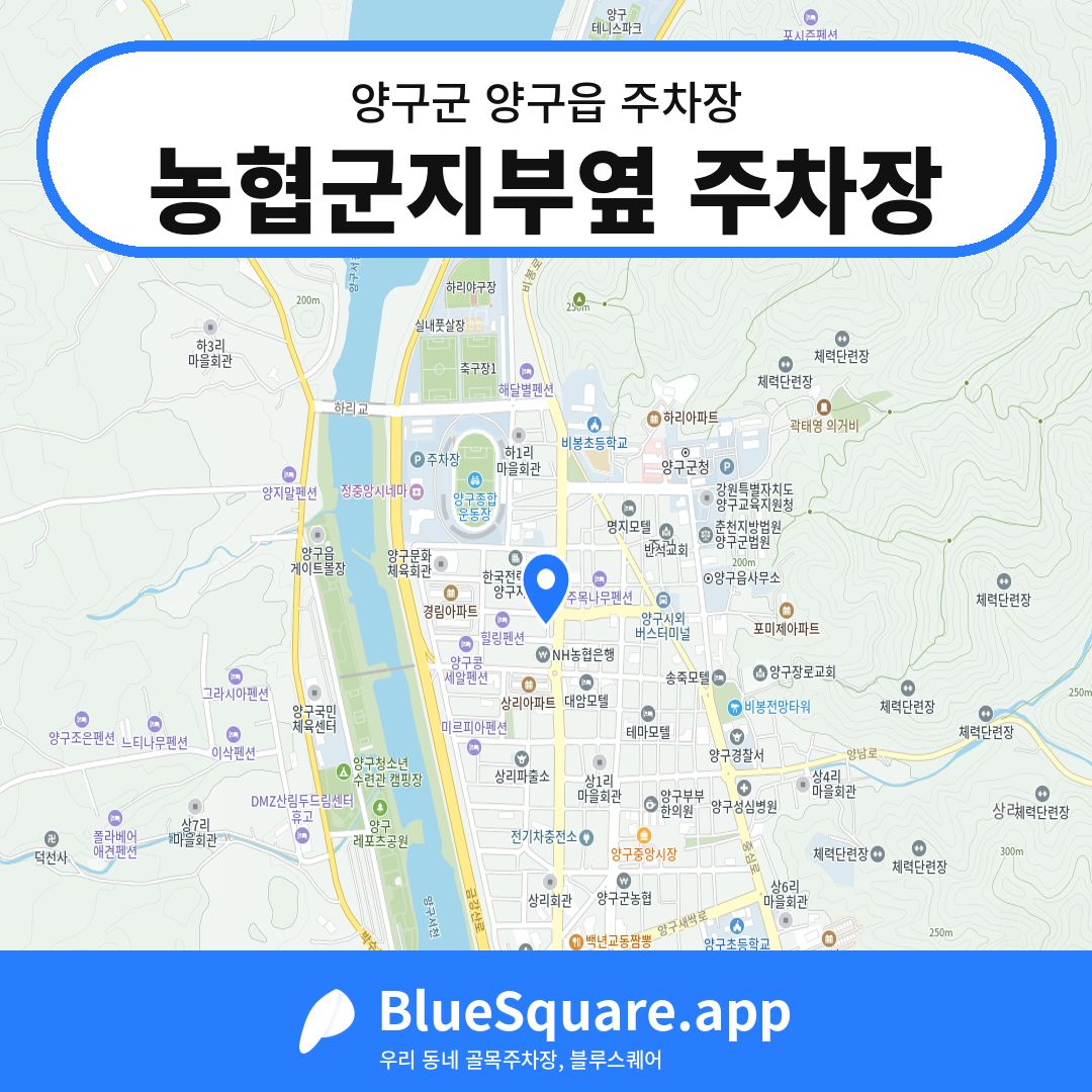 농협군지부옆 주차장 위치 지도 — 강원 양구군 양구읍 | 블루스퀘어 주차