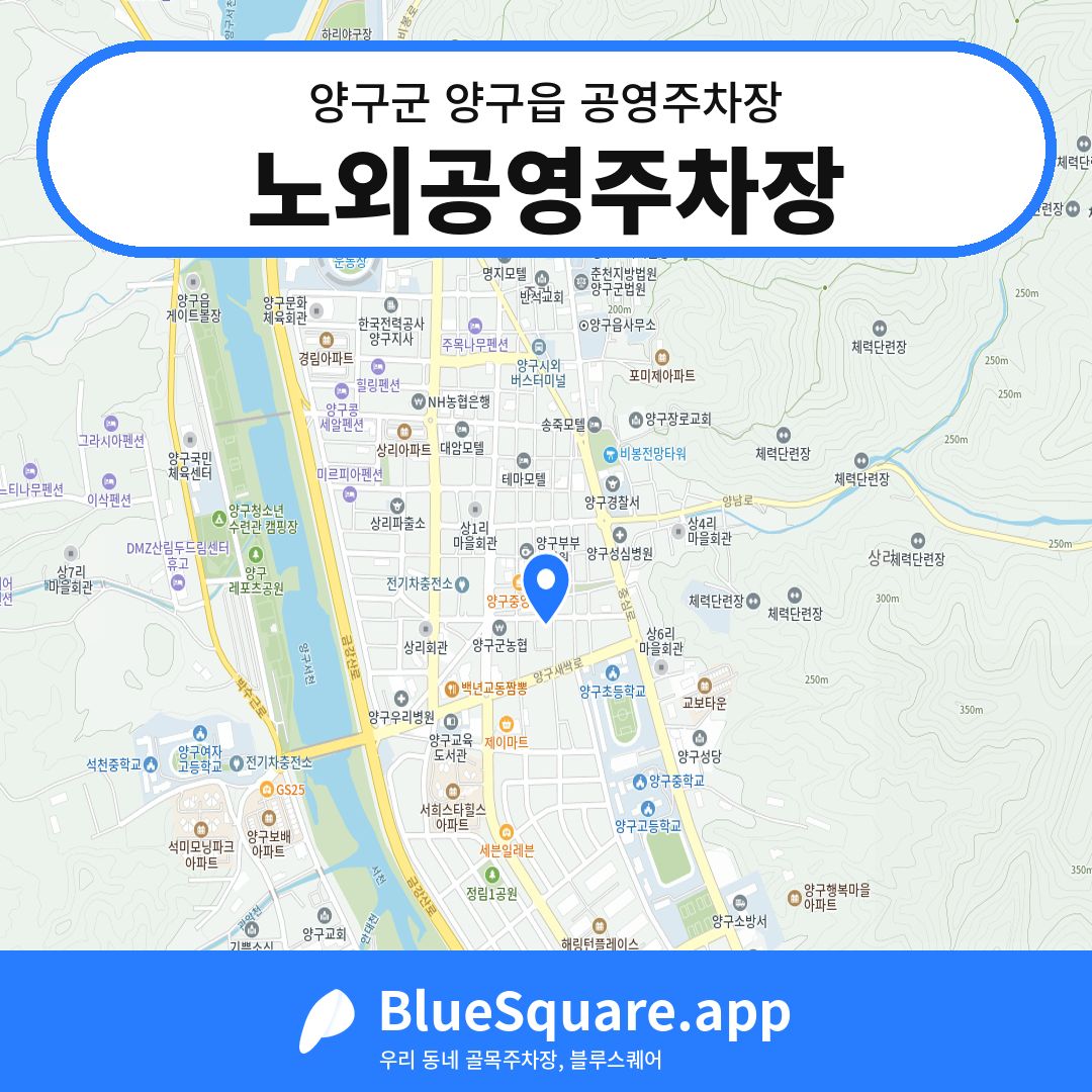 노외공영주차장 위치 지도 — 강원 양구군 양구읍 | 블루스퀘어 주차