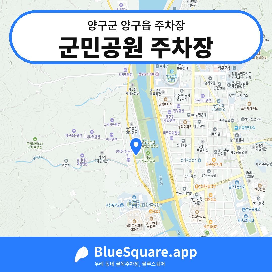 군민공원 주차장 위치 지도 — 강원 양구군 양구읍 | 블루스퀘어 주차