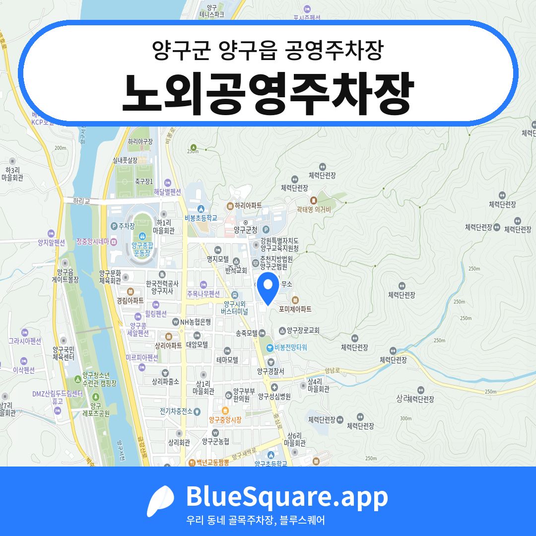 노외공영주차장 위치 지도 — 강원 양구군 양구읍 | 블루스퀘어 주차