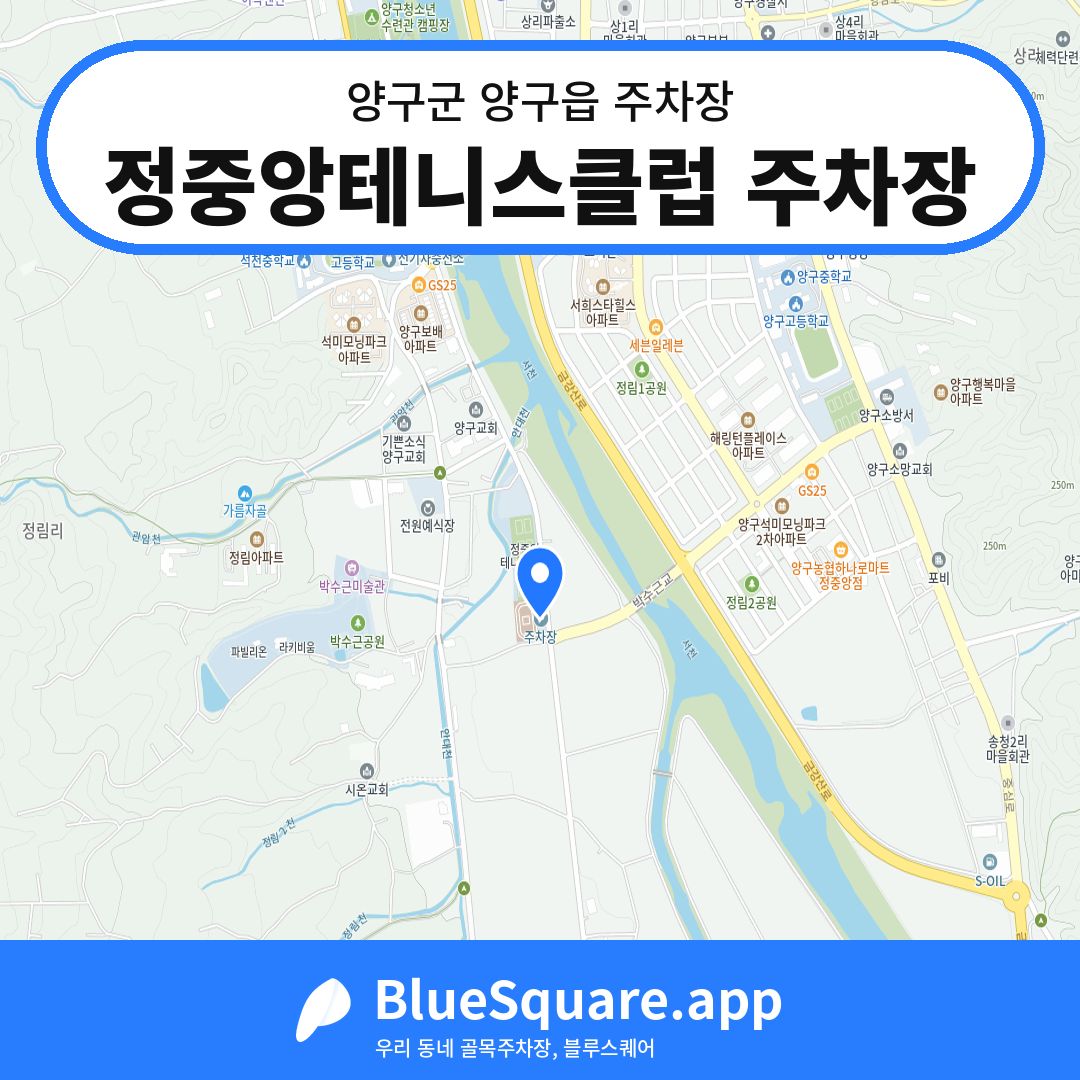정중앙테니스클럽 주차장 위치 지도 — 강원 양구군 양구읍 | 블루스퀘어 주차