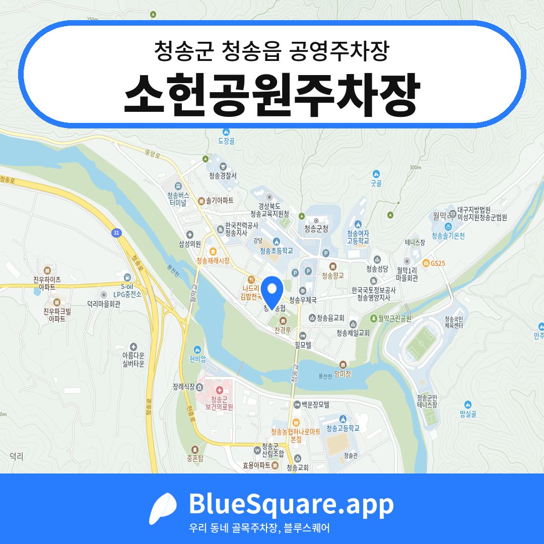 소헌공원주차장 위치 지도 — 경북 청송군 청송읍 | 블루스퀘어 주차