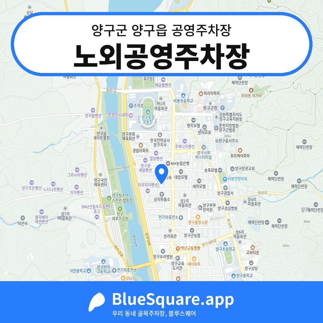노외공영주차장 위치 지도 — 강원 양구군 양구읍 | 블루스퀘어 주차