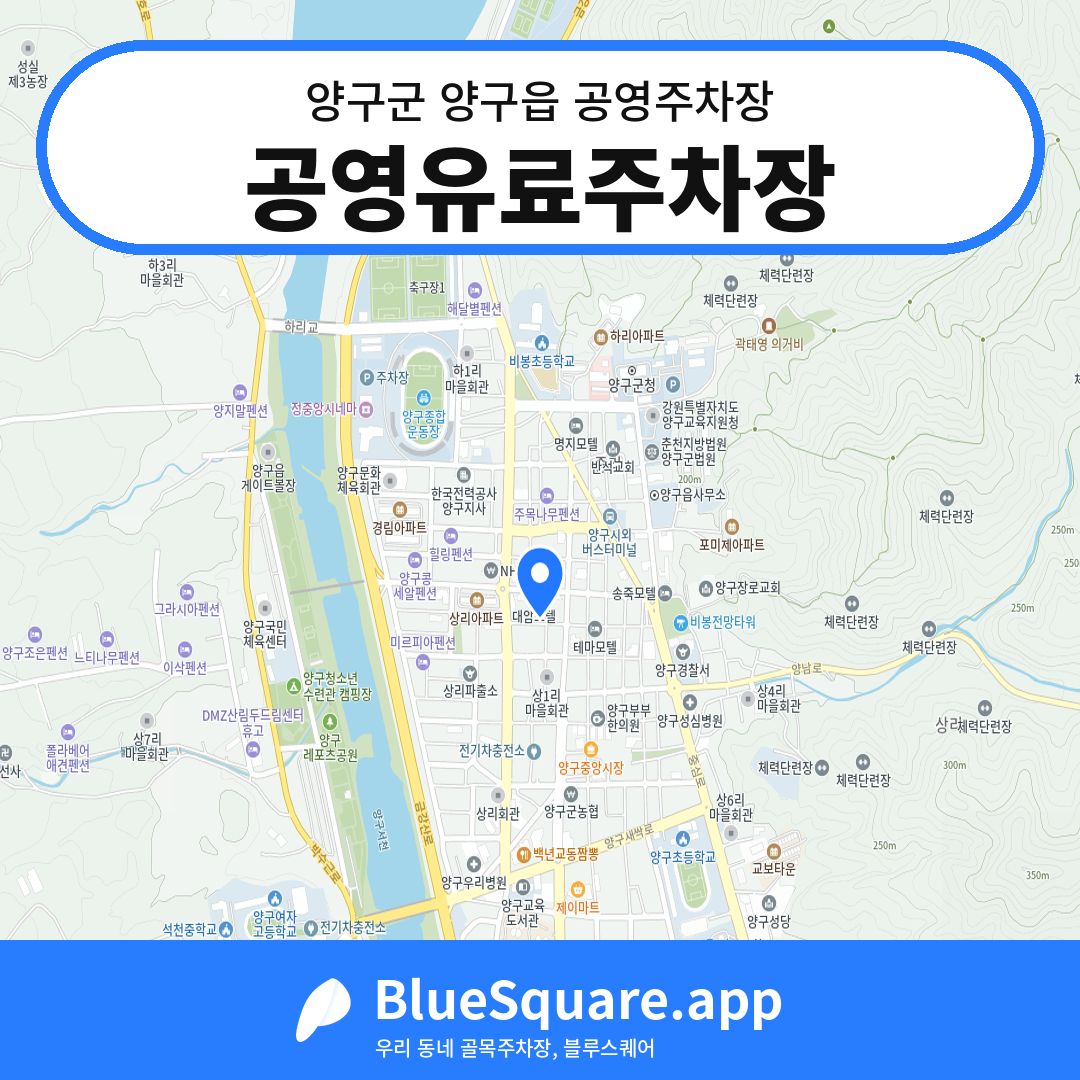 공영유료주차장 위치 지도 — 강원 양구군 양구읍 | 블루스퀘어 주차