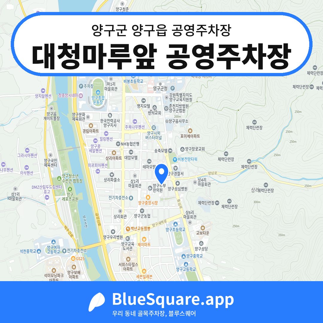 대청마루앞 공영주차장 위치 지도 — 강원 양구군 양구읍 | 블루스퀘어 주차