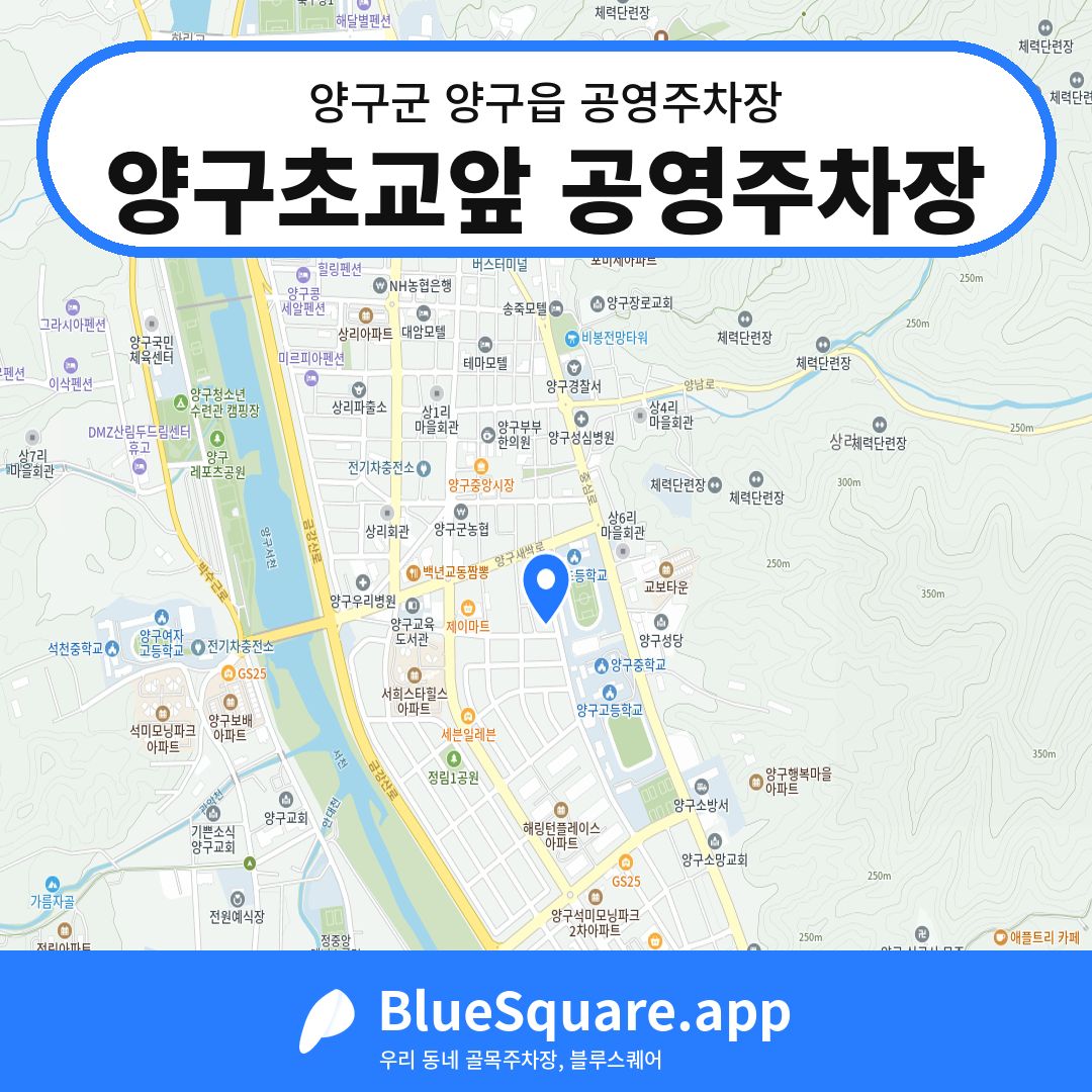 양구초교앞 공영주차장 위치 지도 — 강원 양구군 양구읍 | 블루스퀘어 주차