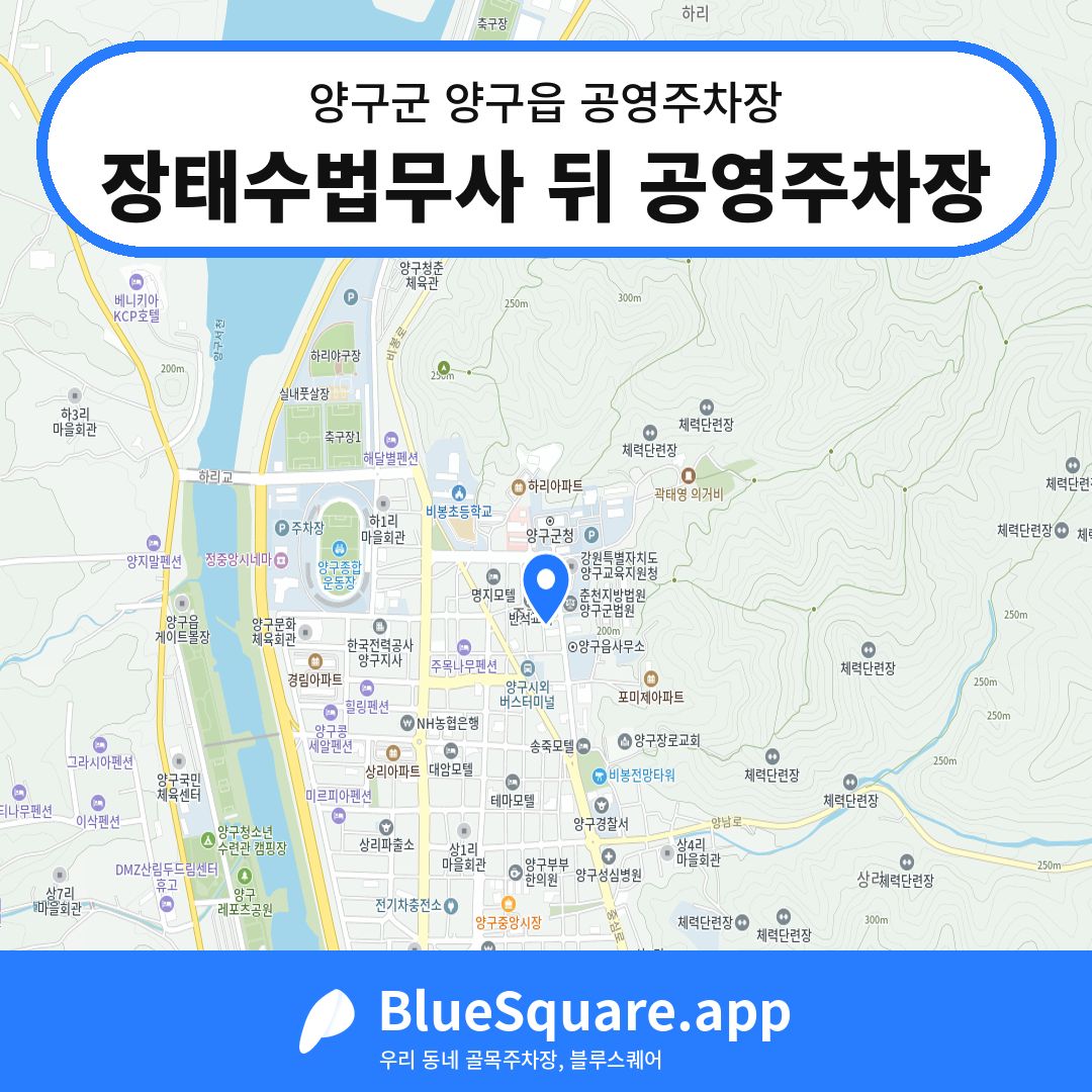 장태수법무사 뒤 공영주차장 위치 지도 — 강원 양구군 양구읍 | 블루스퀘어 주차