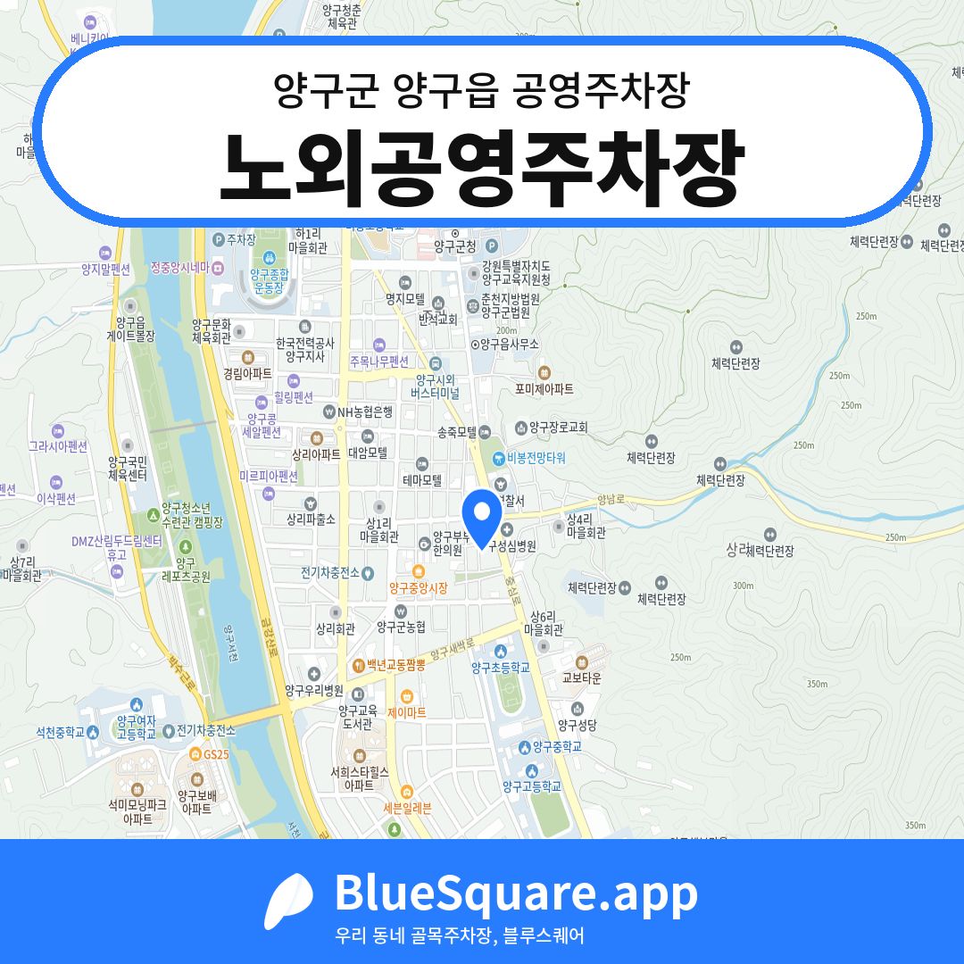 노외공영주차장 위치 지도 — 강원 양구군 양구읍 | 블루스퀘어 주차