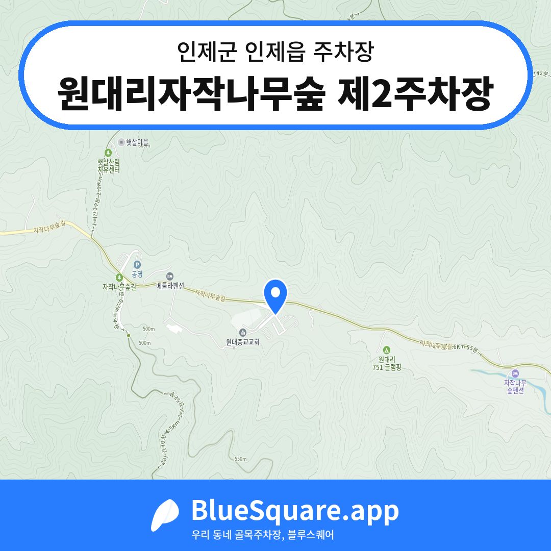 원대리자작나무숲 제2주차장 위치 지도 — 강원 인제군 인제읍 | 블루스퀘어 주차