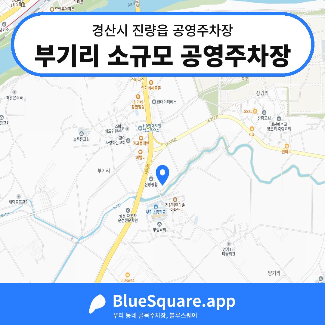 부기리 소규모 공영주차장 위치 지도 — 경북 경산시 진량읍 | 블루스퀘어 주차