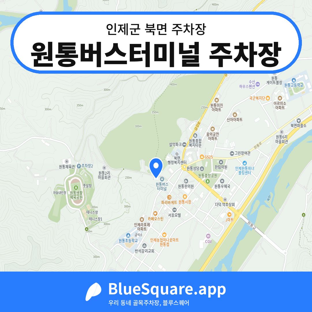 원통버스터미널 주차장 위치 지도 — 강원 인제군 북면 | 블루스퀘어 주차