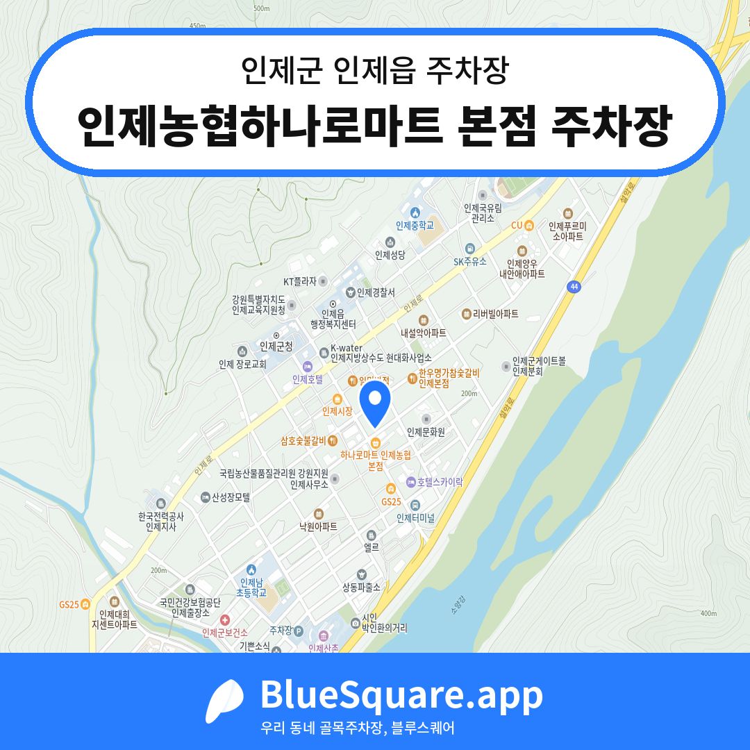 인제농협하나로마트 본점 주차장 위치 지도 — 강원 인제군 인제읍 | 블루스퀘어 주차