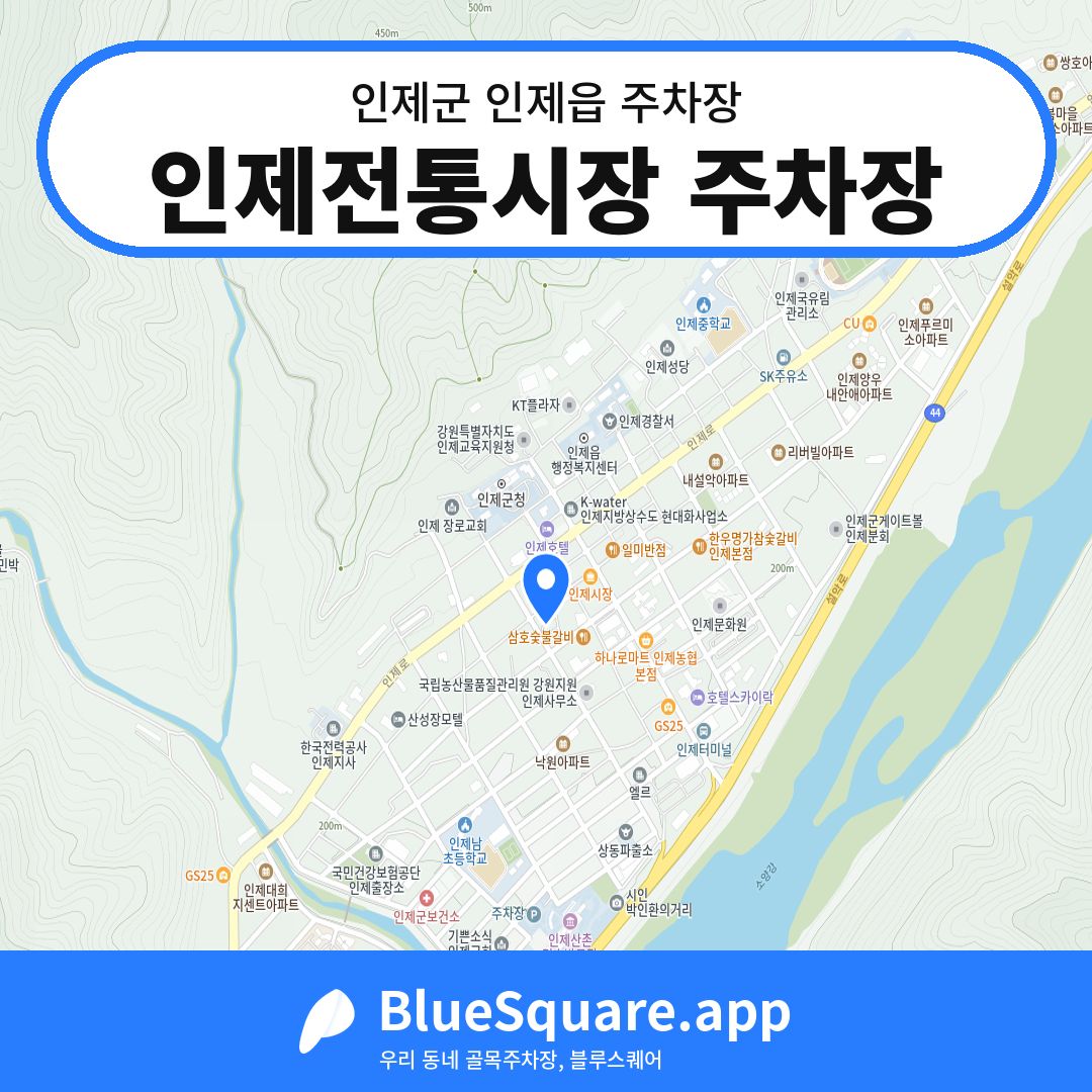 인제전통시장 주차장 위치 지도 — 강원 인제군 인제읍 | 블루스퀘어 주차