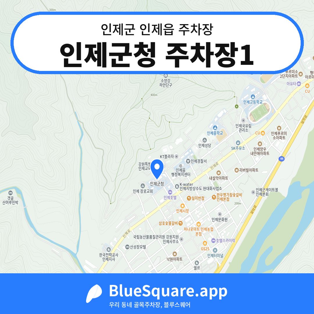 인제군청 주차장1 위치 지도 — 강원 인제군 인제읍 | 블루스퀘어 주차