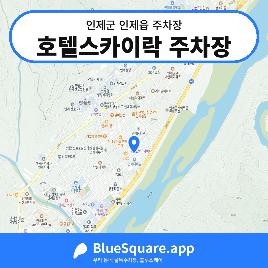 호텔스카이락 주차장 위치 지도 — 강원 인제군 인제읍 | 블루스퀘어 주차
