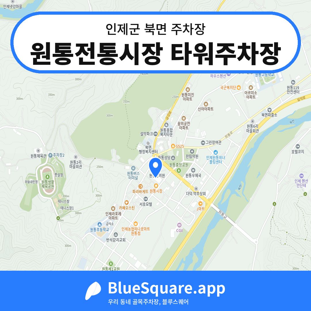 원통전통시장 타워주차장 위치 지도 — 강원 인제군 북면 | 블루스퀘어 주차