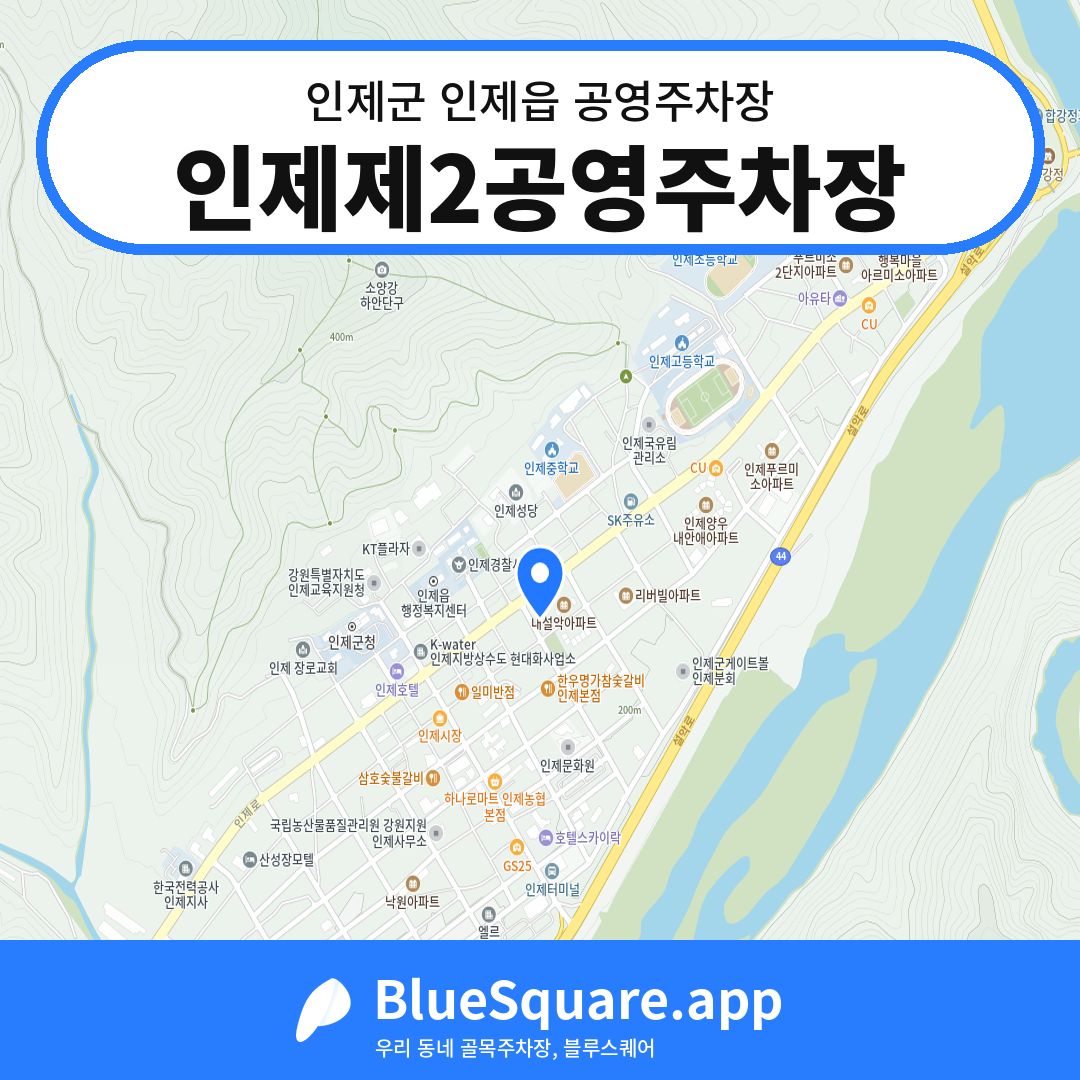 인제제2공영주차장 위치 지도 — 강원 인제군 인제읍 | 블루스퀘어 주차