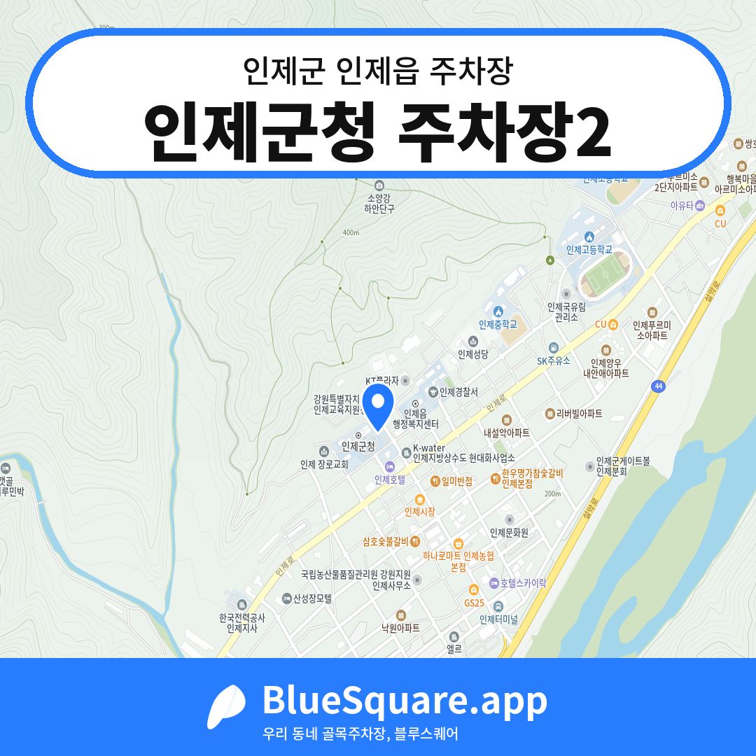 인제군청 주차장2 위치 지도 — 강원 인제군 인제읍 | 블루스퀘어 주차