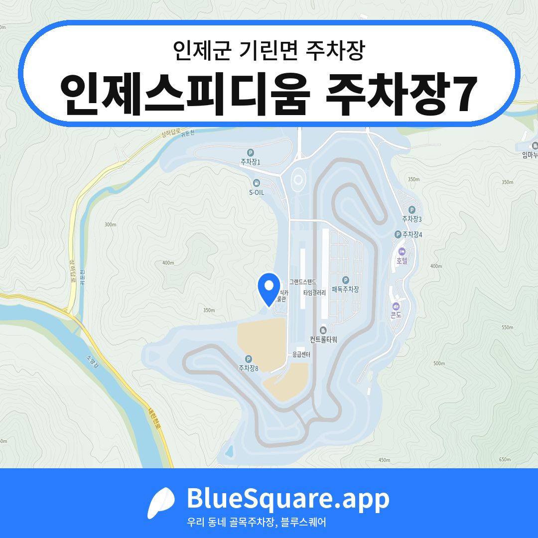 인제스피디움 주차장7 위치 지도 — 강원 인제군 기린면 | 블루스퀘어 주차