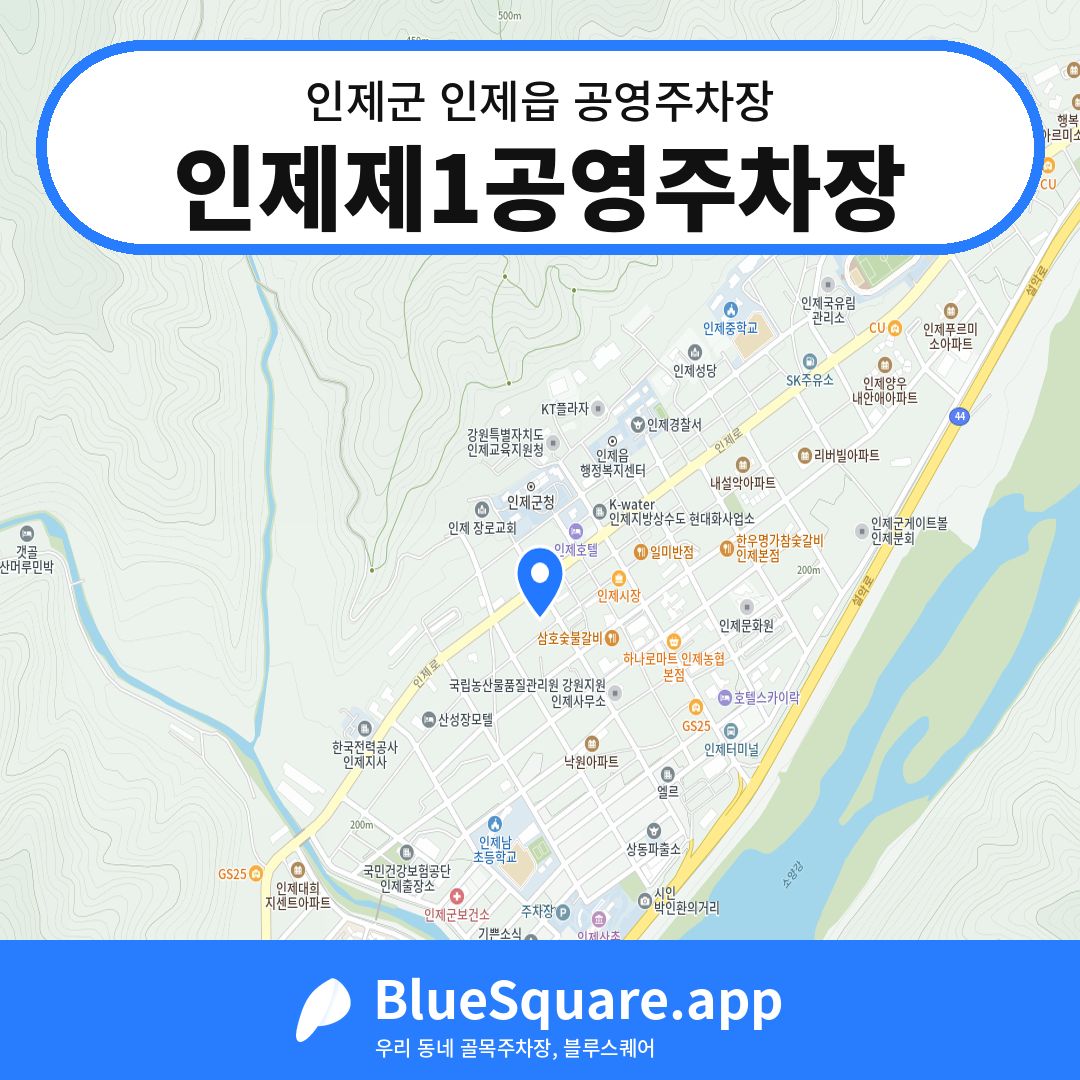 인제제1공영주차장 위치 지도 — 강원 인제군 인제읍 | 블루스퀘어 주차