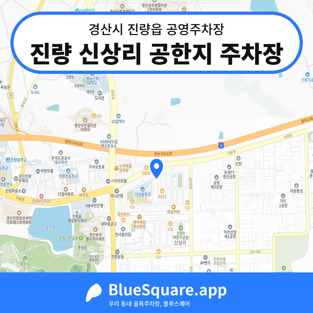 진량 신상리 공한지 주차장 위치 지도 — 경북 경산시 진량읍 | 블루스퀘어 주차