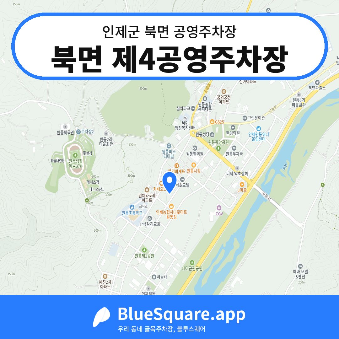 북면 제4공영주차장 위치 지도 — 강원 인제군 북면 | 블루스퀘어 주차