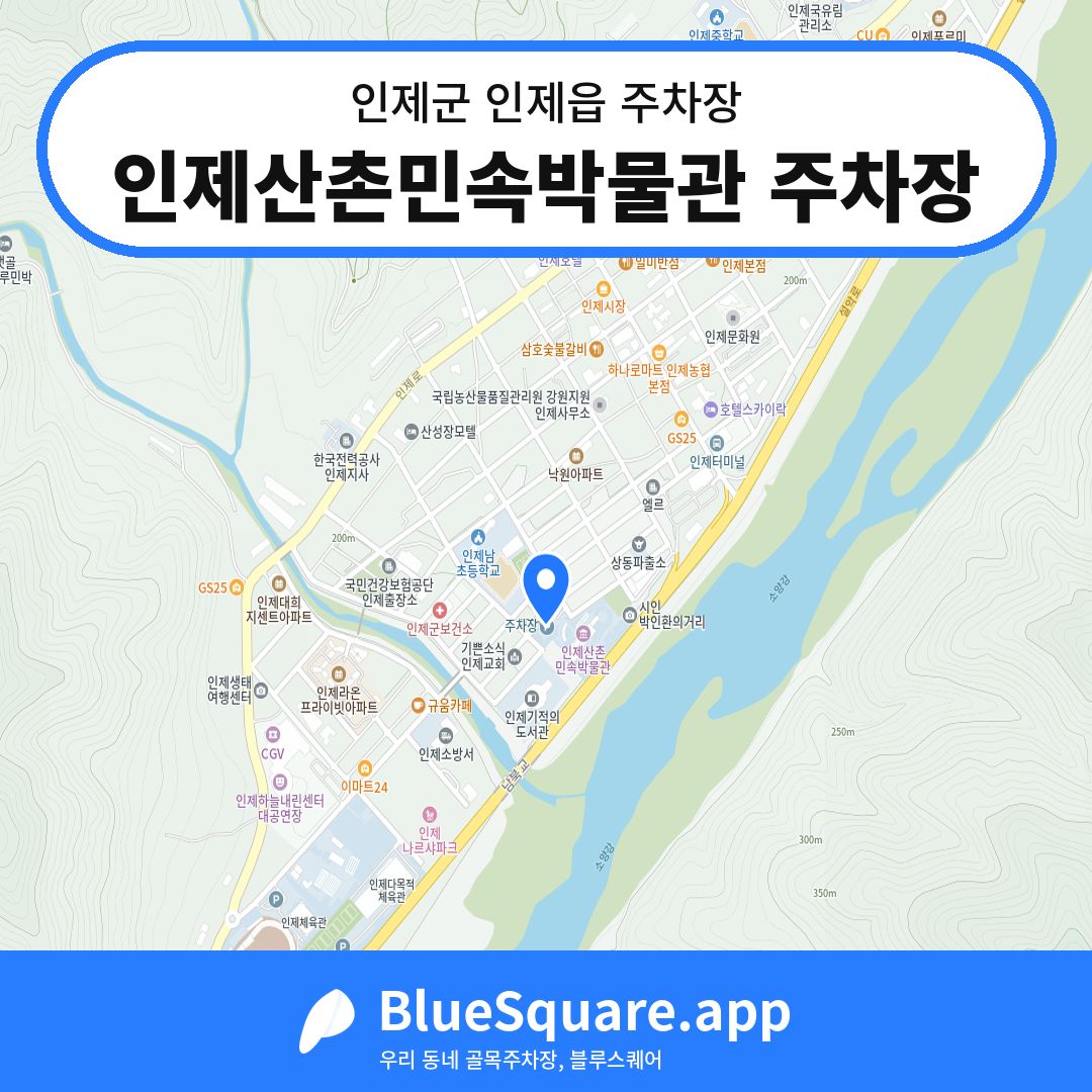 인제산촌민속박물관 주차장 위치 지도 — 강원 인제군 인제읍 | 블루스퀘어 주차