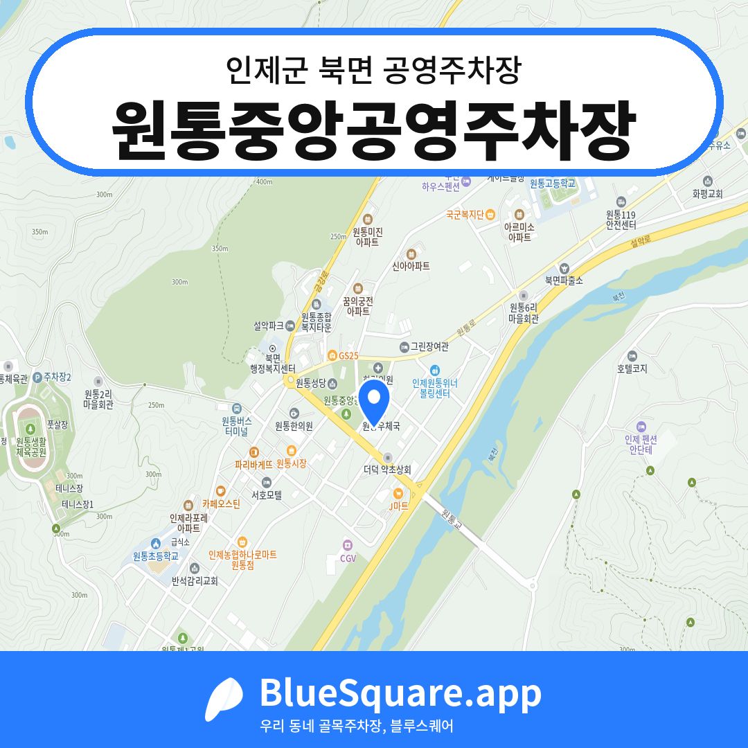 원통중앙공영주차장 위치 지도 — 강원 인제군 북면 | 블루스퀘어 주차