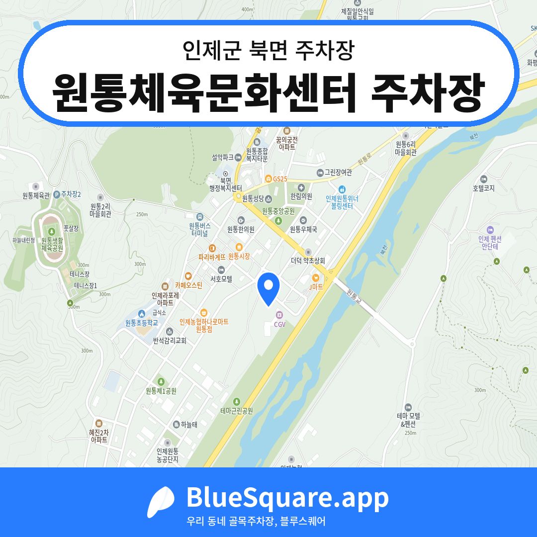 원통체육문화센터 주차장 위치 지도 — 강원 인제군 북면 | 블루스퀘어 주차