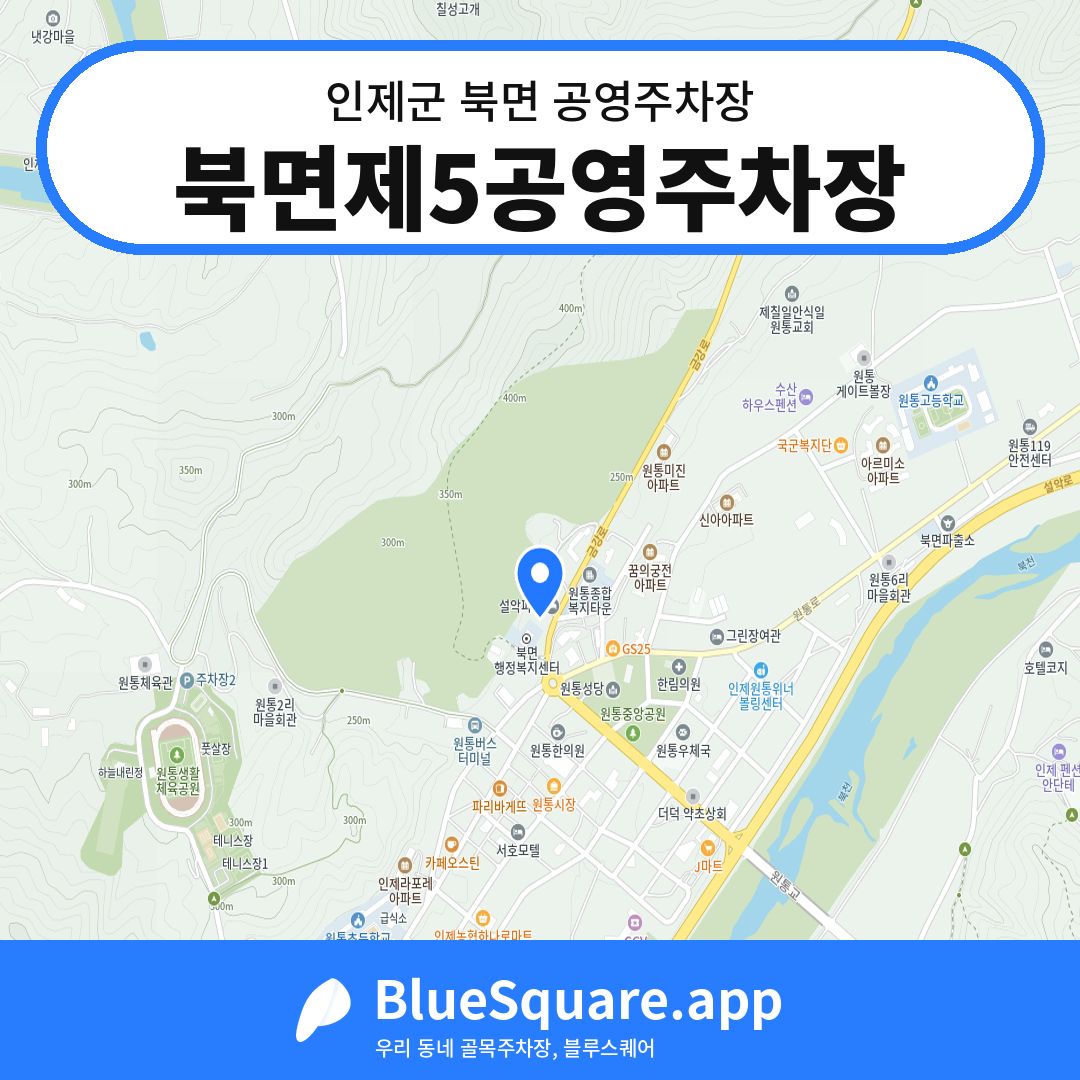 북면제5공영주차장 위치 지도 — 강원 인제군 북면 | 블루스퀘어 주차