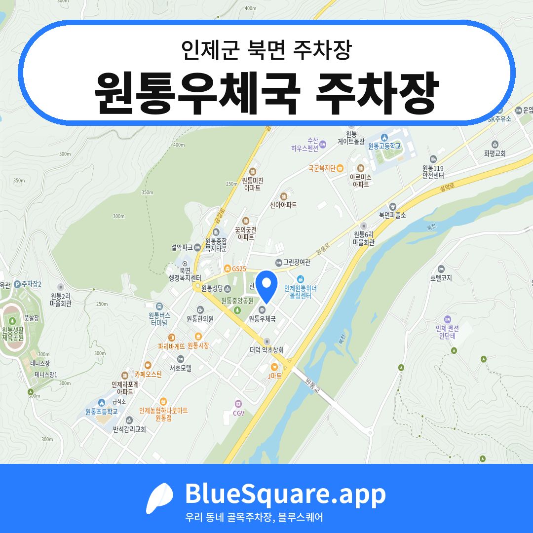 원통우체국 주차장 위치 지도 — 강원 인제군 북면 | 블루스퀘어 주차
