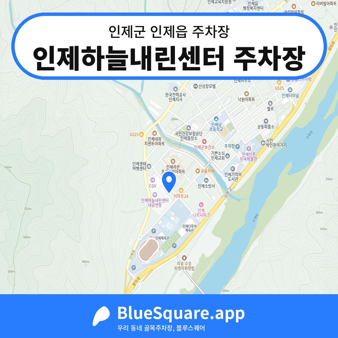 인제하늘내린센터 주차장 위치 지도 — 강원 인제군 인제읍 | 블루스퀘어 주차