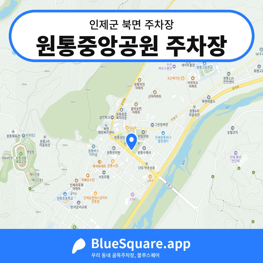 원통중앙공원 주차장 위치 지도 — 강원 인제군 북면 | 블루스퀘어 주차