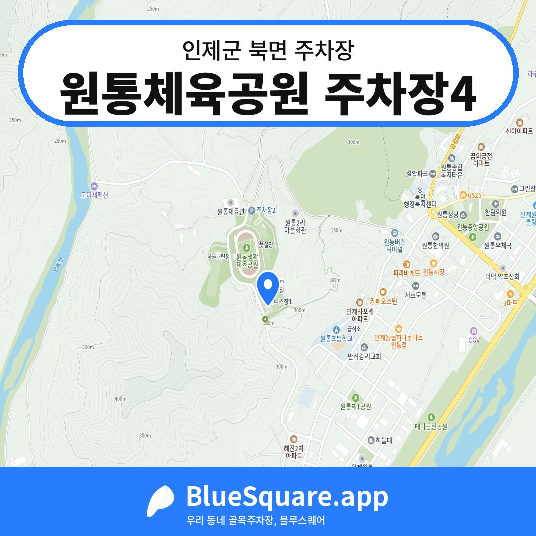 원통체육공원 주차장4 위치 지도 — 강원 인제군 북면 | 블루스퀘어 주차