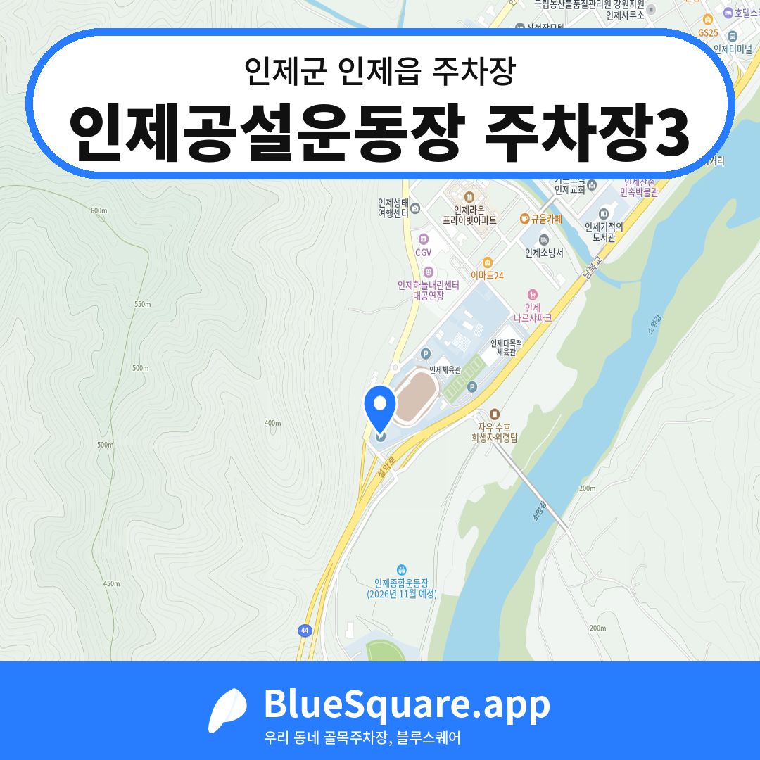 인제공설운동장 주차장3 위치 지도 — 강원 인제군 인제읍 | 블루스퀘어 주차