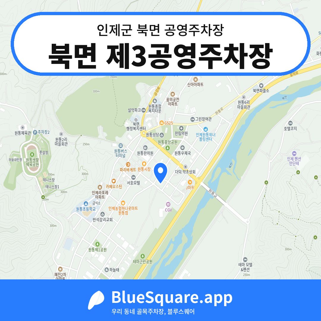 북면 제3공영주차장 위치 지도 — 강원 인제군 북면 | 블루스퀘어 주차