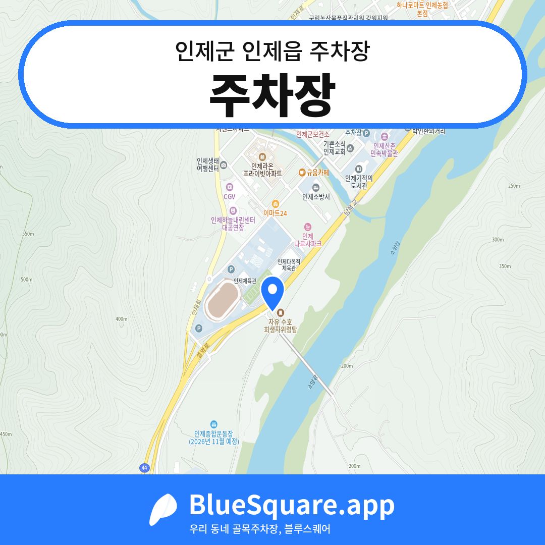 주차장 위치 지도 — 강원 인제군 인제읍 | 블루스퀘어 주차