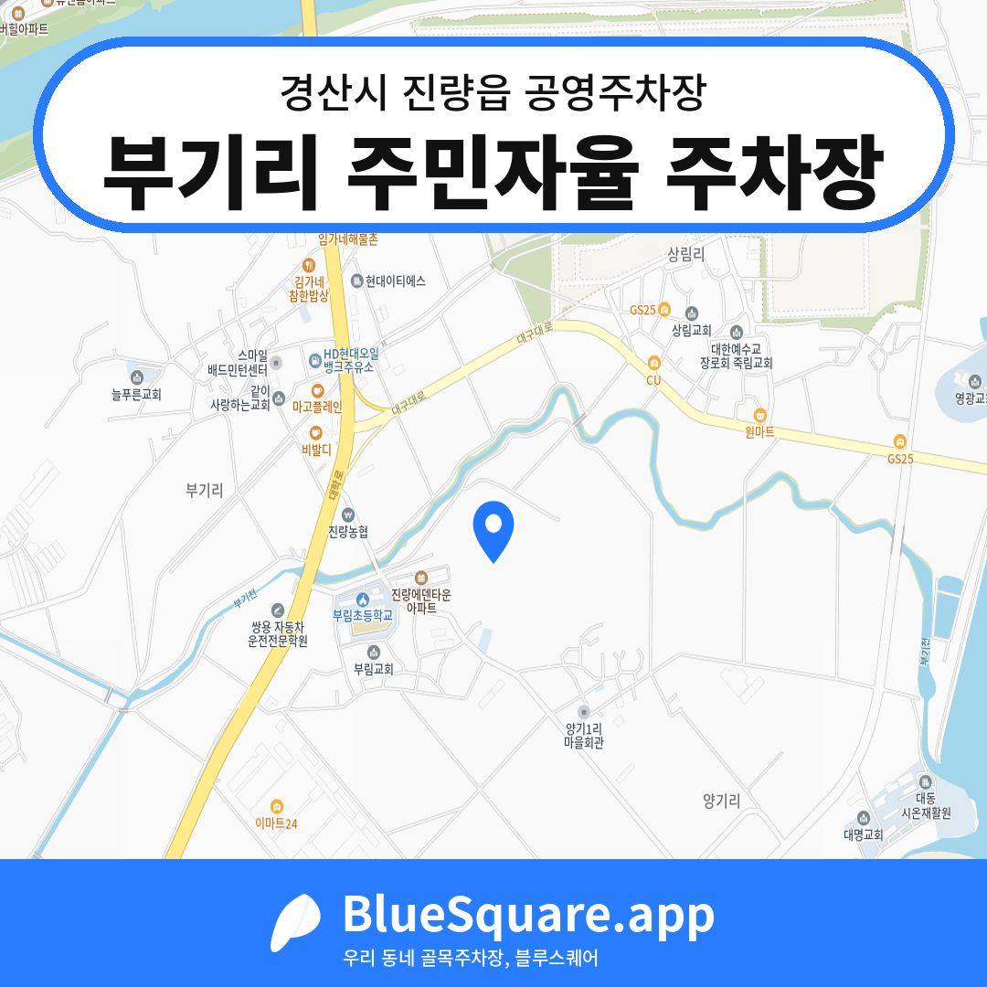 부기리 주민자율 주차장 위치 지도 — 경북 경산시 진량읍 | 블루스퀘어 주차