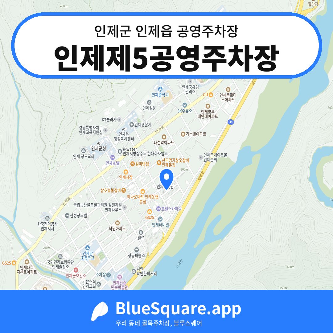인제제5공영주차장 위치 지도 — 강원 인제군 인제읍 | 블루스퀘어 주차