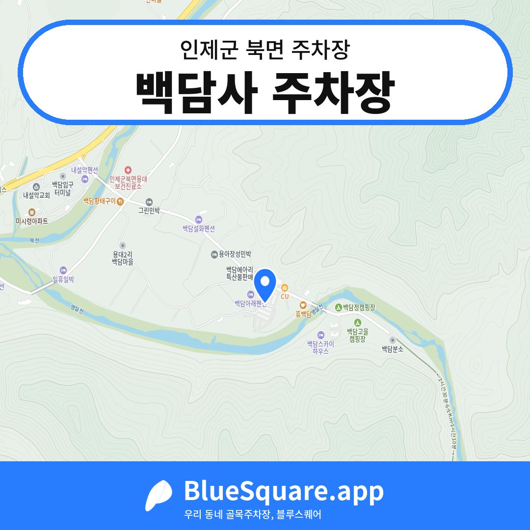 백담사 주차장 위치 지도 — 강원 인제군 북면 | 블루스퀘어 주차