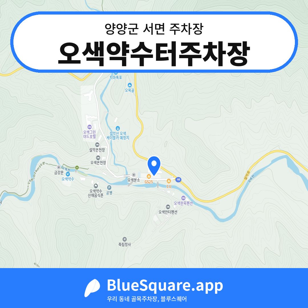 오색약수터주차장 위치 지도 — 강원 양양군 서면 | 블루스퀘어 주차