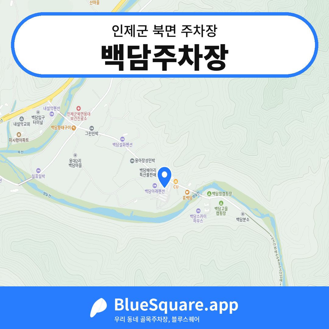백담주차장 위치 지도 — 강원 인제군 북면 | 블루스퀘어 주차