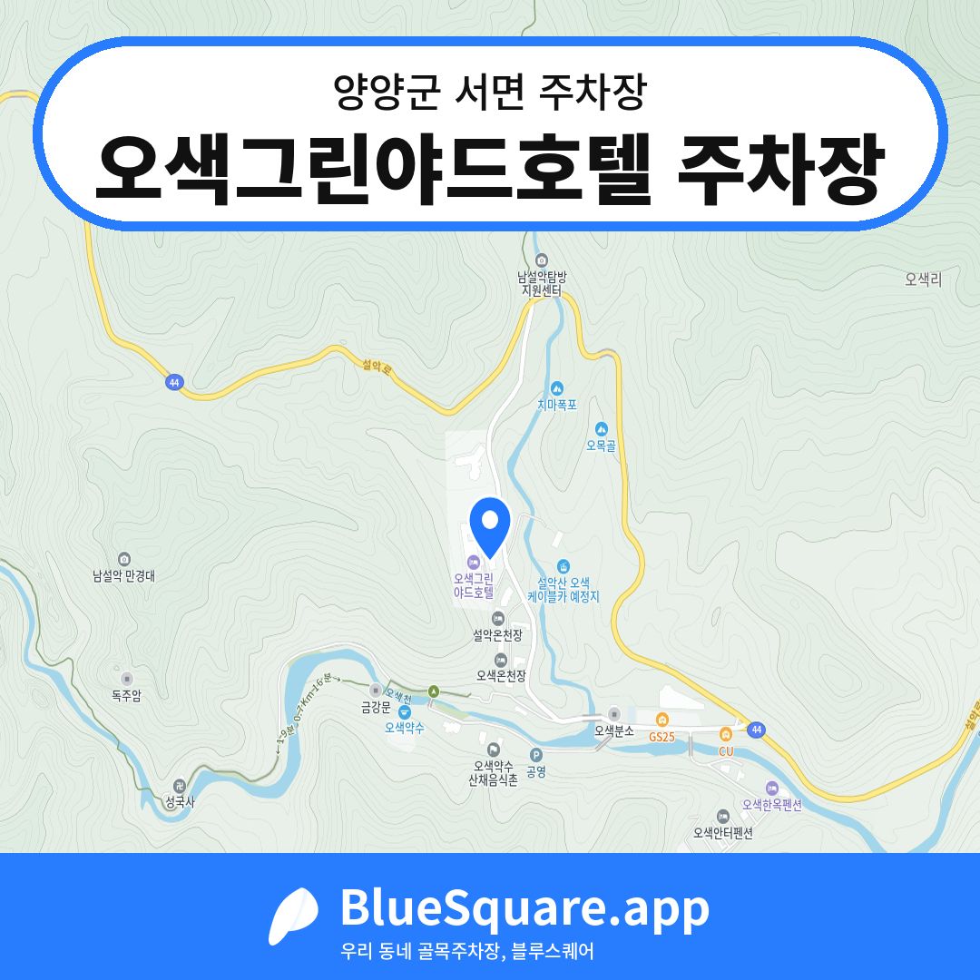 오색그린야드호텔 주차장 위치 지도 — 강원 양양군 서면 | 블루스퀘어 주차