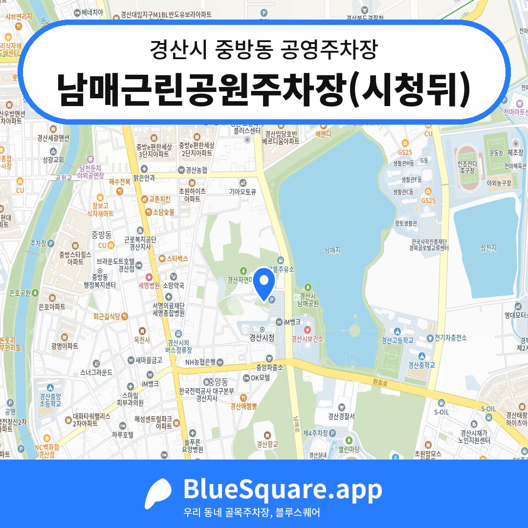 남매근린공원주차장(시청뒤) 위치 지도 — 경북 경산시 중방동 | 블루스퀘어 주차