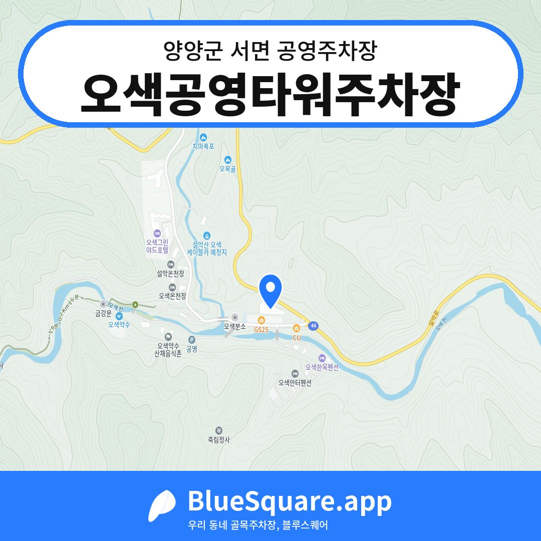 오색공영타워주차장 위치 지도 — 강원 양양군 서면 | 블루스퀘어 주차